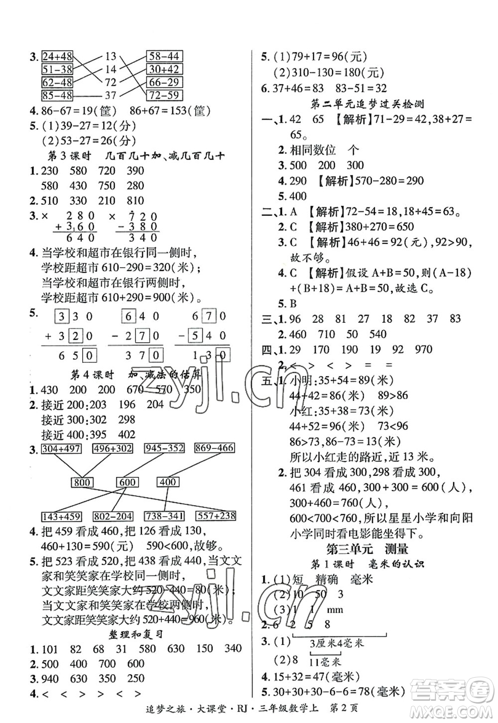 天津科學(xué)技術(shù)出版社2022追夢(mèng)之旅大課堂三年級(jí)數(shù)學(xué)上冊(cè)RJ人教版河南專版答案