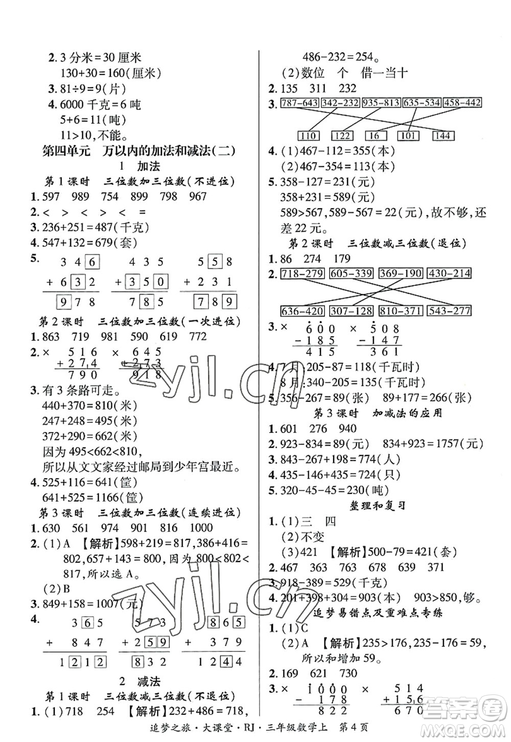 天津科學(xué)技術(shù)出版社2022追夢(mèng)之旅大課堂三年級(jí)數(shù)學(xué)上冊(cè)RJ人教版河南專版答案