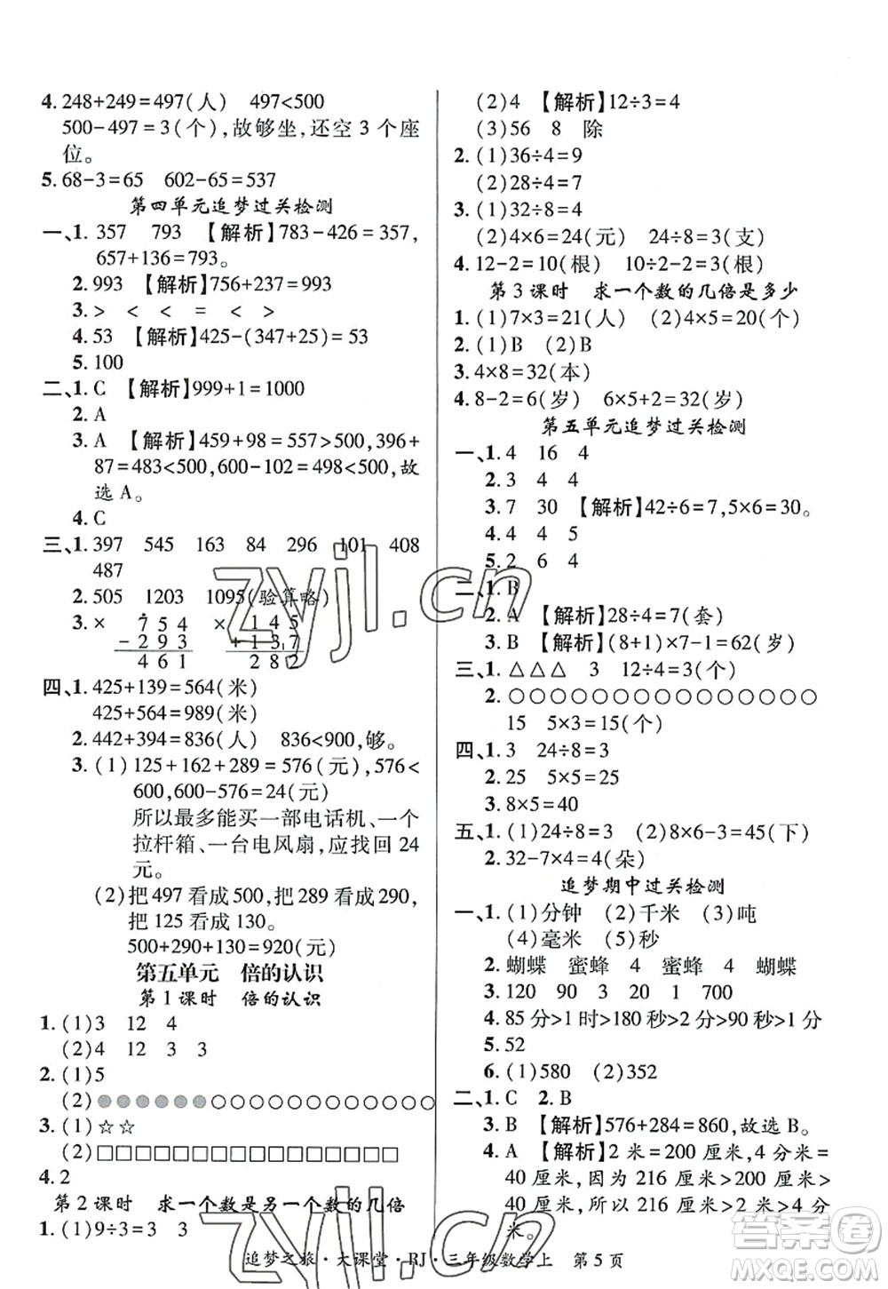 天津科學(xué)技術(shù)出版社2022追夢(mèng)之旅大課堂三年級(jí)數(shù)學(xué)上冊(cè)RJ人教版河南專版答案