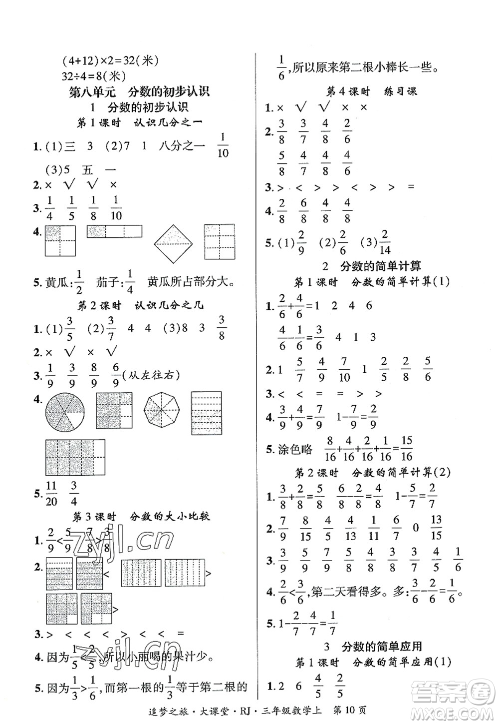 天津科學(xué)技術(shù)出版社2022追夢(mèng)之旅大課堂三年級(jí)數(shù)學(xué)上冊(cè)RJ人教版河南專版答案