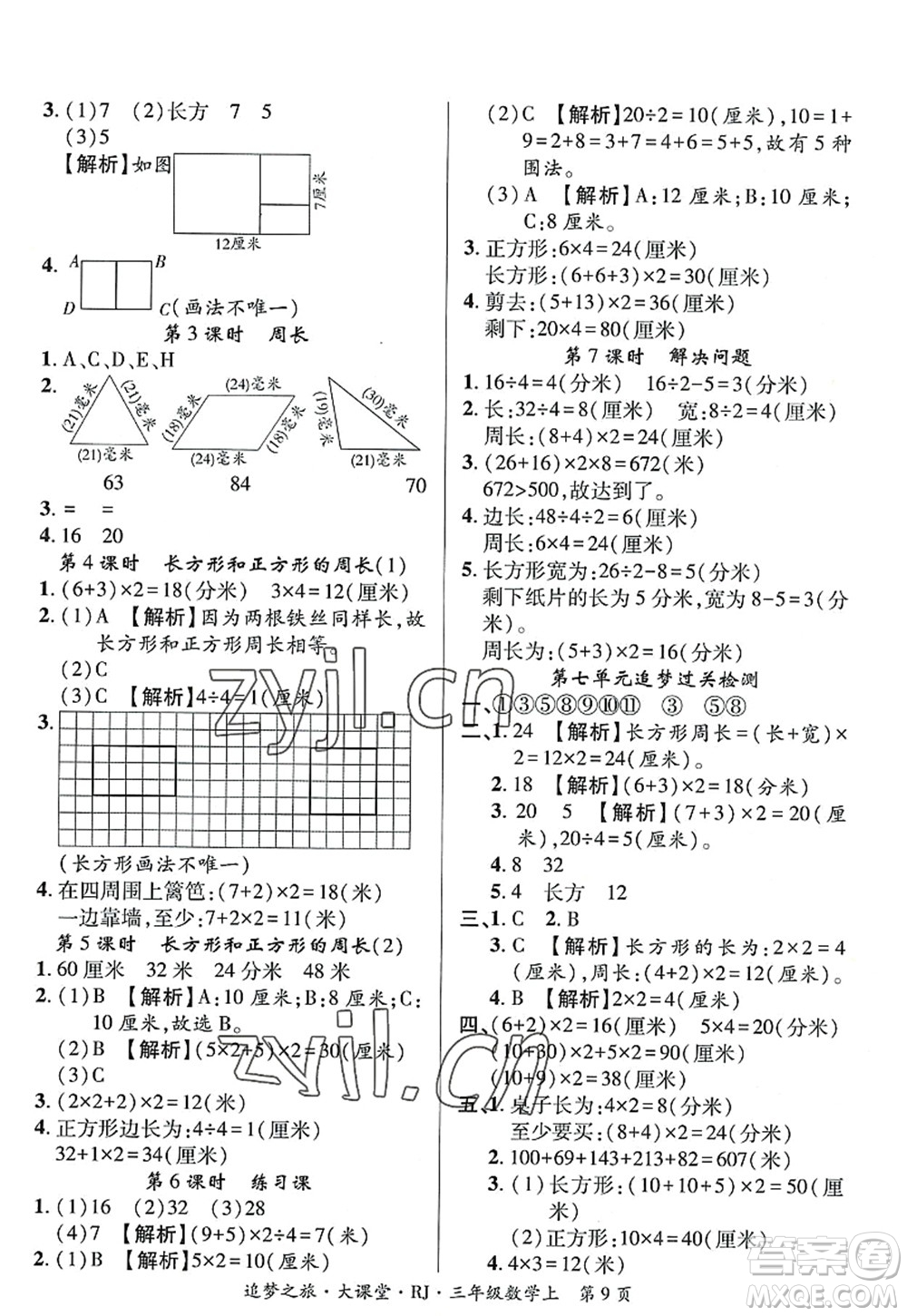 天津科學(xué)技術(shù)出版社2022追夢(mèng)之旅大課堂三年級(jí)數(shù)學(xué)上冊(cè)RJ人教版河南專版答案