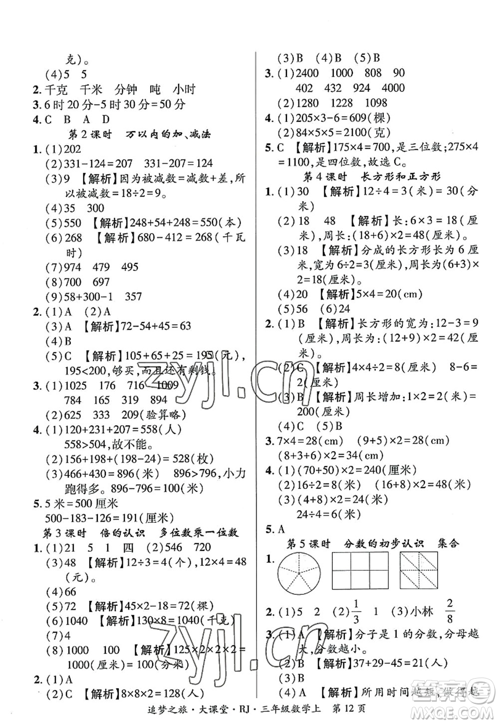 天津科學(xué)技術(shù)出版社2022追夢(mèng)之旅大課堂三年級(jí)數(shù)學(xué)上冊(cè)RJ人教版河南專版答案