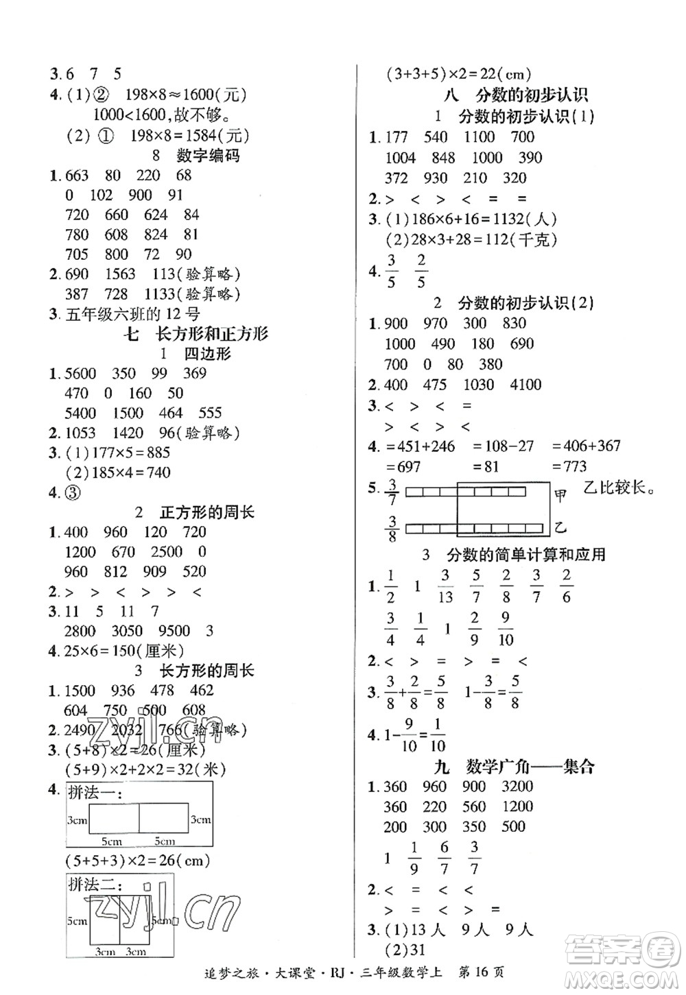 天津科學(xué)技術(shù)出版社2022追夢(mèng)之旅大課堂三年級(jí)數(shù)學(xué)上冊(cè)RJ人教版河南專版答案