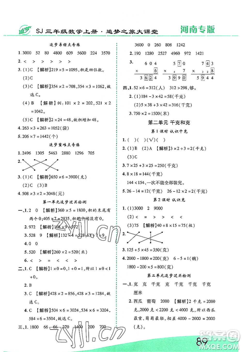 天津科學技術出版社2022追夢之旅大課堂三年級數學上冊SJ蘇教版河南專版答案