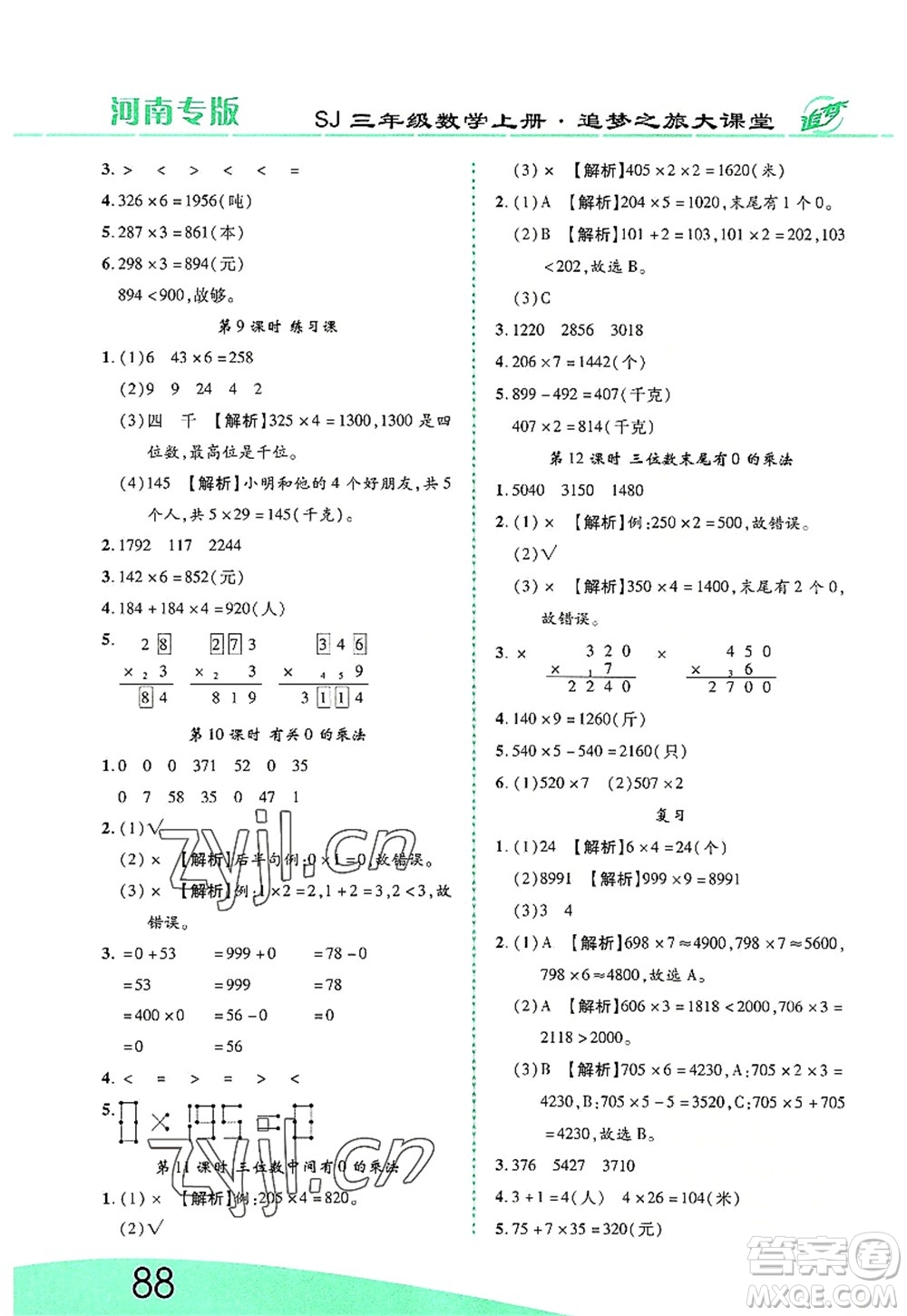 天津科學技術出版社2022追夢之旅大課堂三年級數學上冊SJ蘇教版河南專版答案