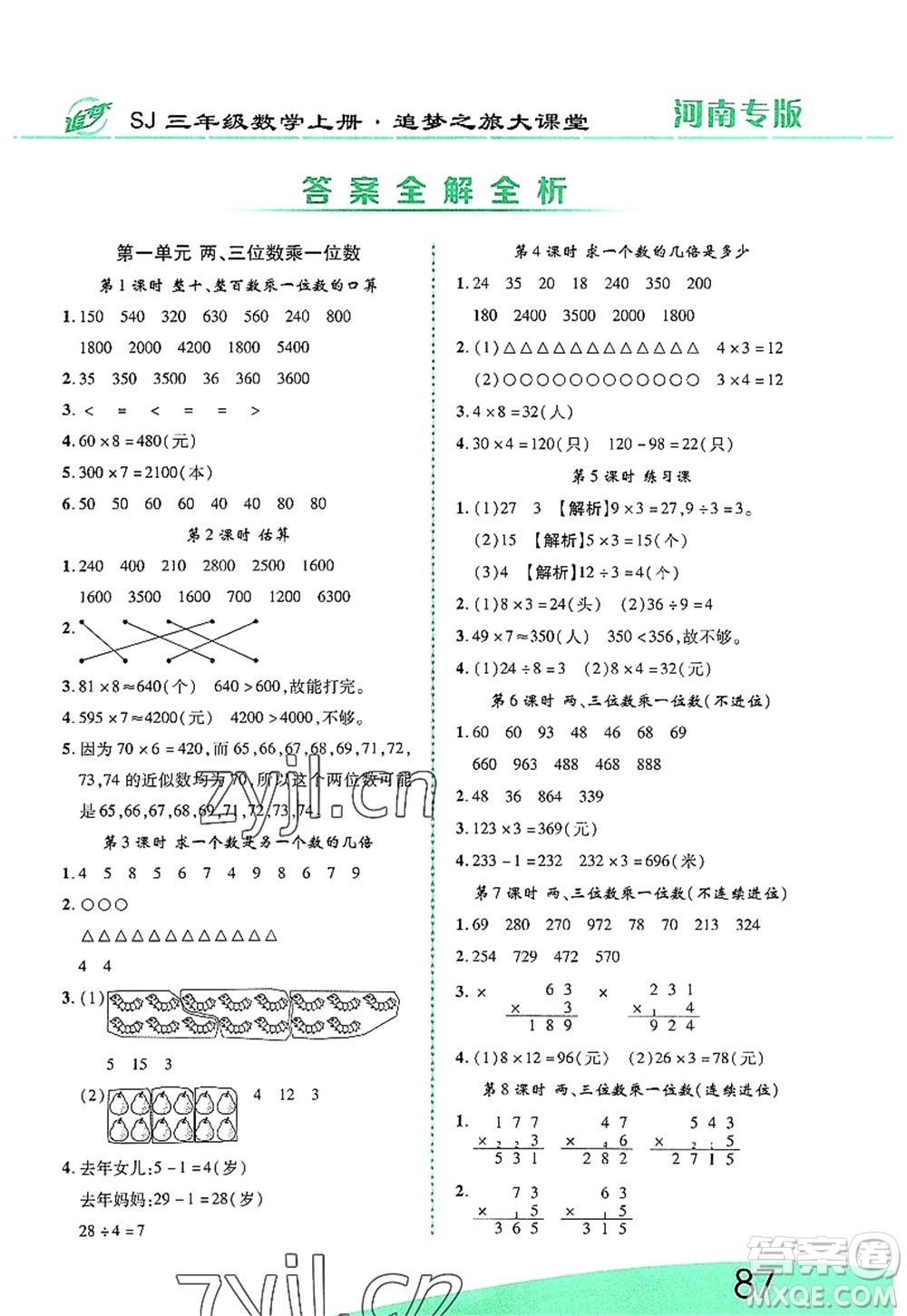 天津科學技術出版社2022追夢之旅大課堂三年級數學上冊SJ蘇教版河南專版答案