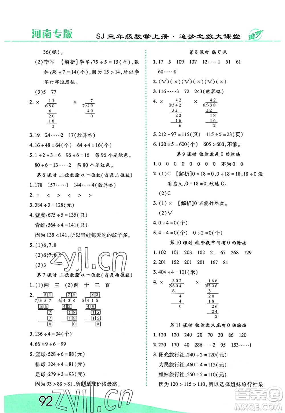 天津科學技術出版社2022追夢之旅大課堂三年級數學上冊SJ蘇教版河南專版答案