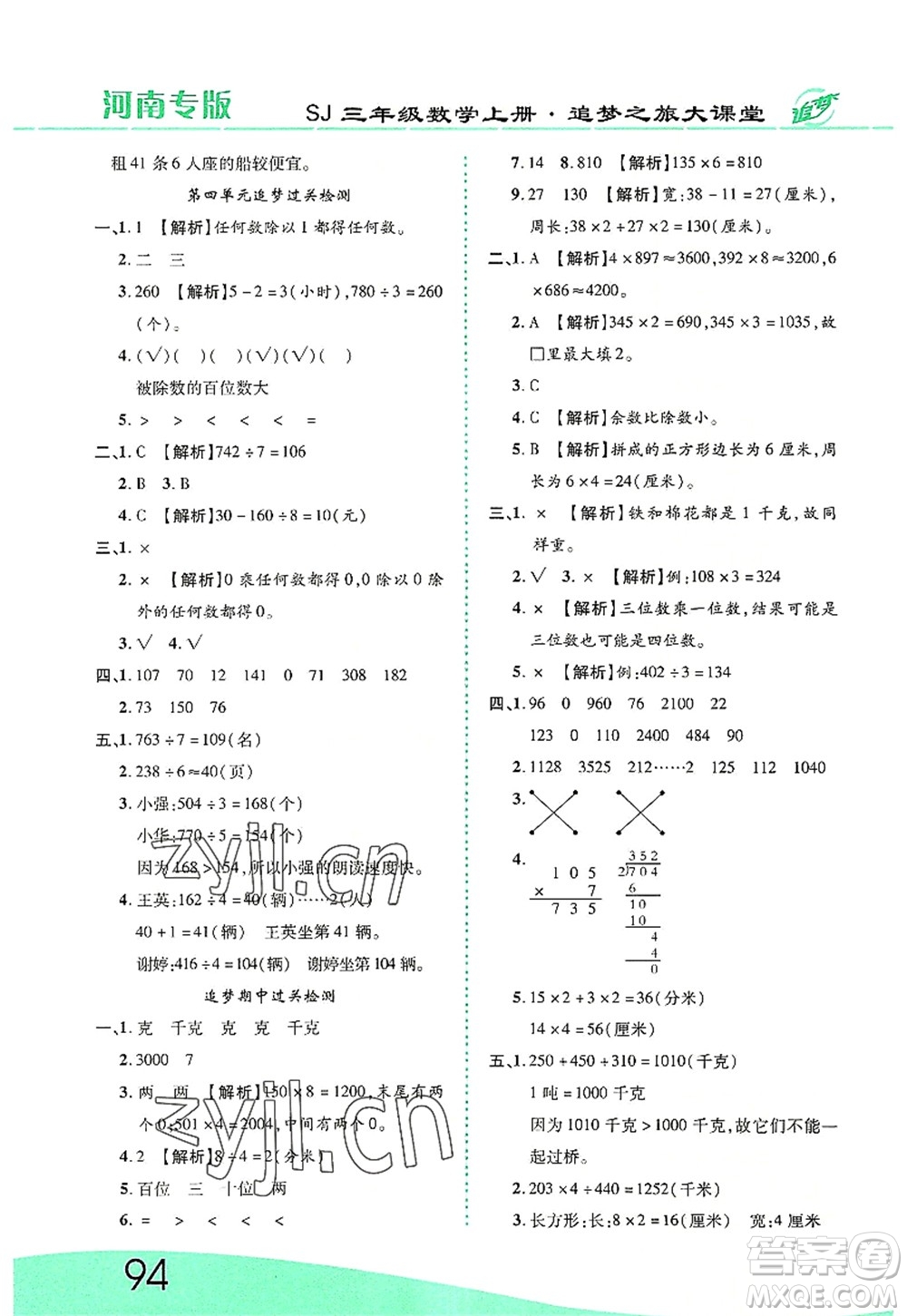 天津科學技術出版社2022追夢之旅大課堂三年級數學上冊SJ蘇教版河南專版答案