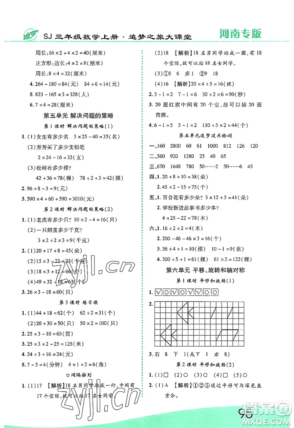 天津科學技術出版社2022追夢之旅大課堂三年級數學上冊SJ蘇教版河南專版答案