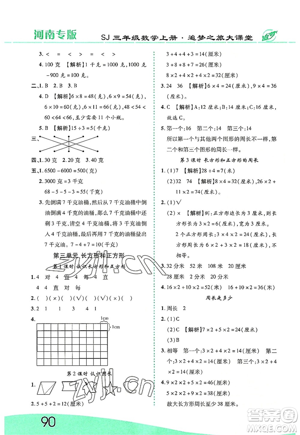 天津科學技術出版社2022追夢之旅大課堂三年級數學上冊SJ蘇教版河南專版答案