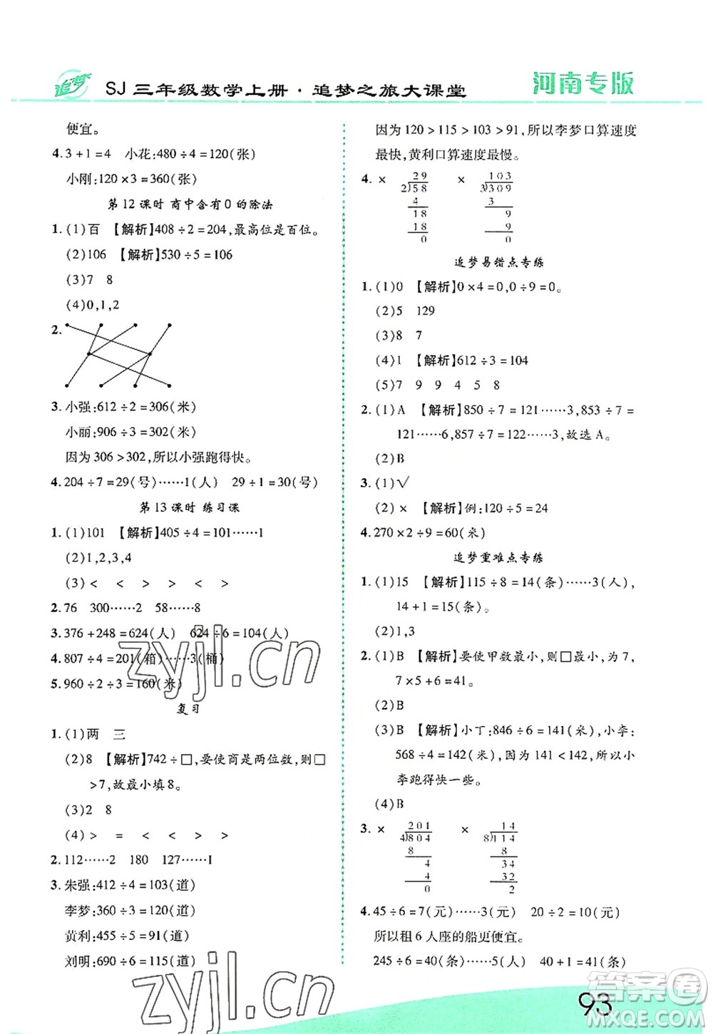 天津科學技術出版社2022追夢之旅大課堂三年級數學上冊SJ蘇教版河南專版答案