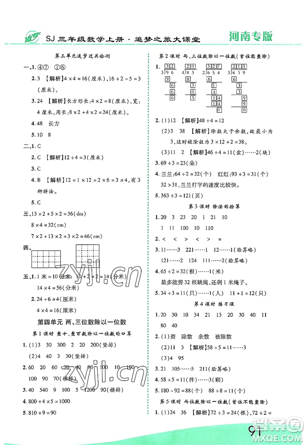 天津科學技術出版社2022追夢之旅大課堂三年級數學上冊SJ蘇教版河南專版答案