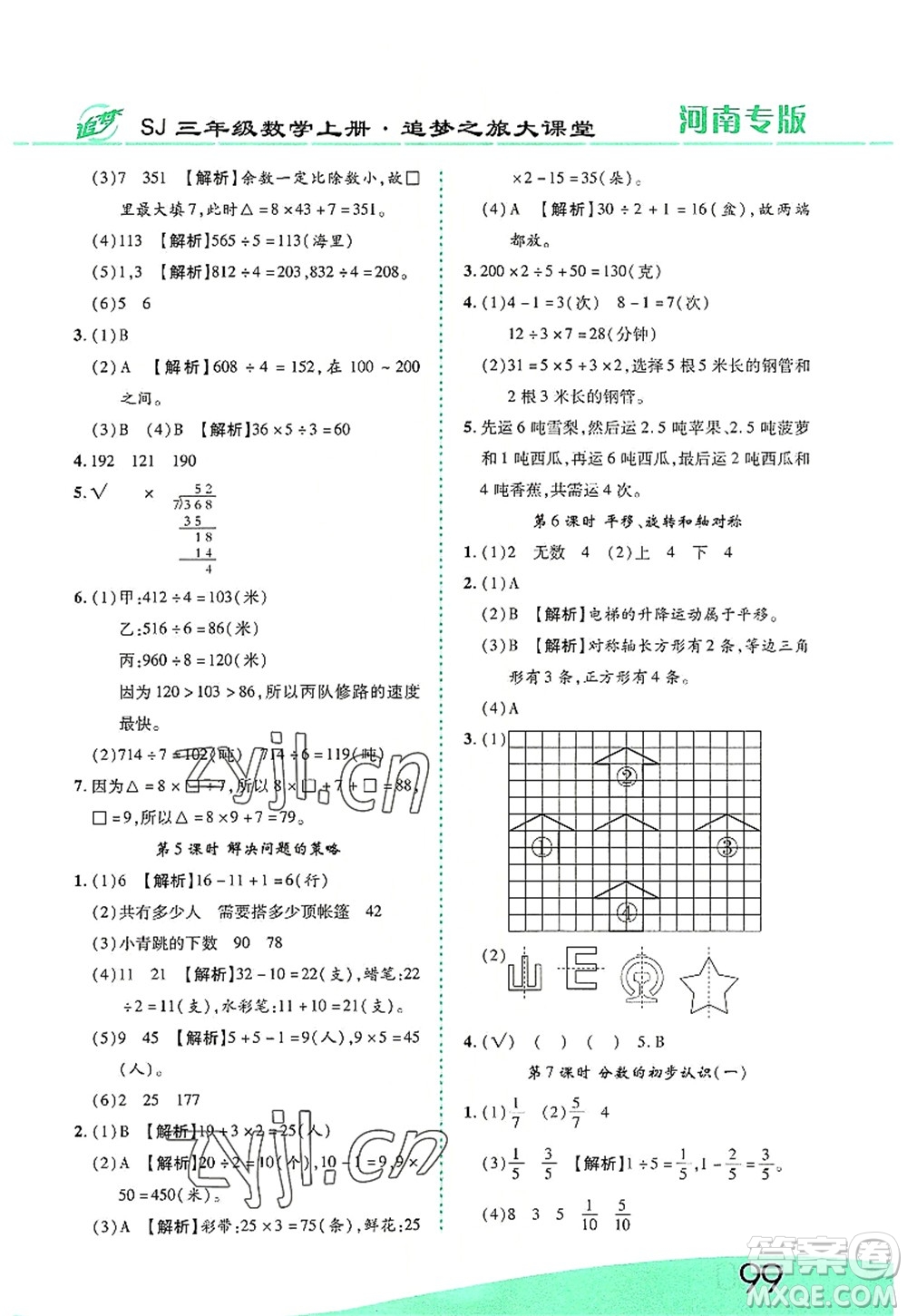 天津科學技術出版社2022追夢之旅大課堂三年級數學上冊SJ蘇教版河南專版答案