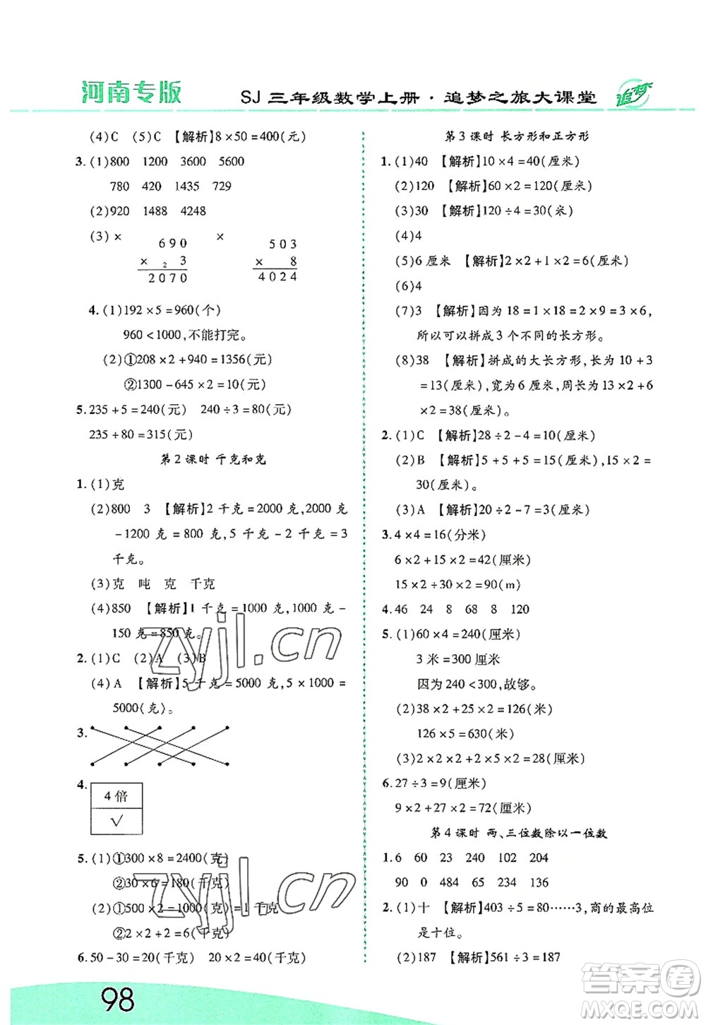 天津科學技術出版社2022追夢之旅大課堂三年級數學上冊SJ蘇教版河南專版答案