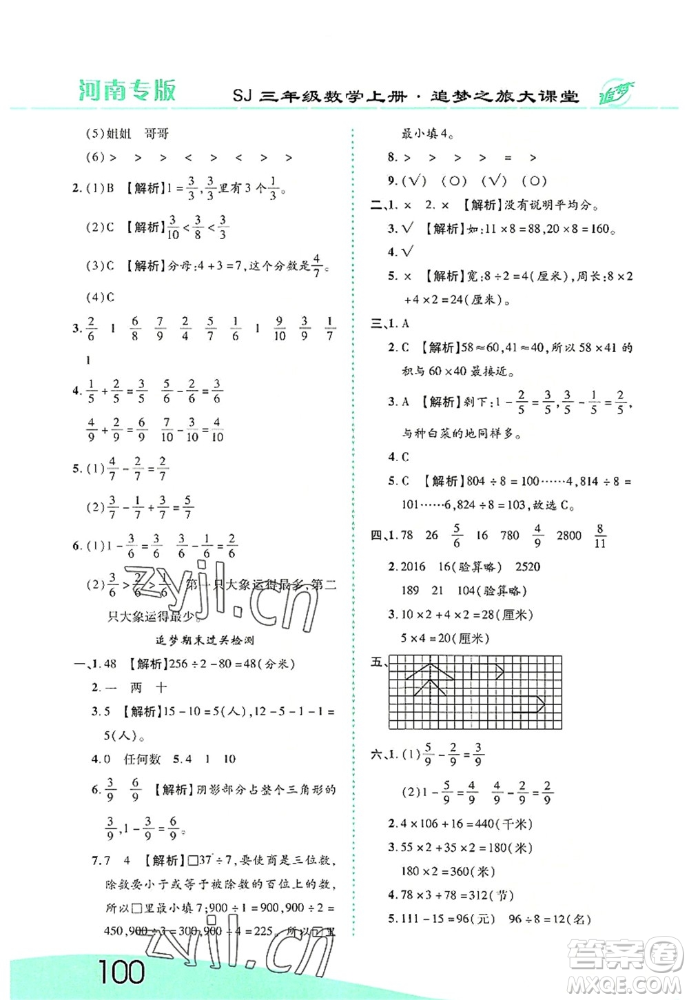 天津科學技術出版社2022追夢之旅大課堂三年級數學上冊SJ蘇教版河南專版答案