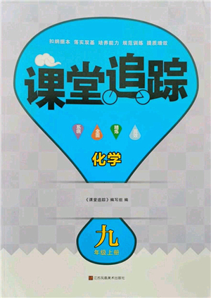 江蘇鳳凰美術(shù)出版社2022課堂追蹤九年級化學(xué)上冊滬教版答案