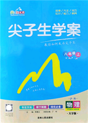 吉林人民出版社2022尖子生學(xué)案八年級(jí)物理上冊(cè)滬科版答案