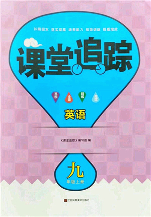 江蘇鳳凰美術(shù)出版社2022課堂追蹤九年級(jí)英語(yǔ)上冊(cè)譯林版答案