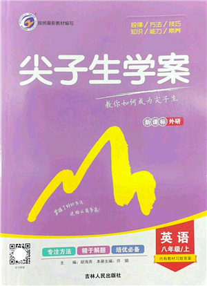 吉林人民出版社2022尖子生學(xué)案八年級(jí)英語上冊(cè)外研版答案