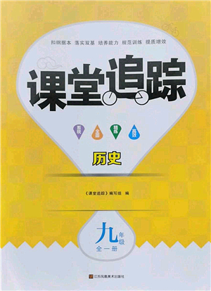 江蘇鳳凰美術出版社2022課堂追蹤九年級歷史全一冊人教版答案