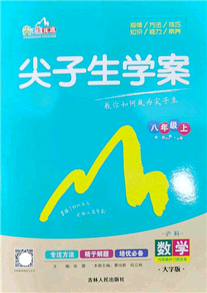 吉林人民出版社2022尖子生學(xué)案八年級(jí)數(shù)學(xué)上冊(cè)滬科版答案