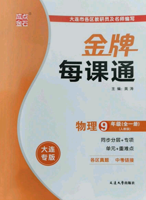 延邊大學出版社2022秋季點石成金金牌每課通九年級物理人教版大連專版參考答案