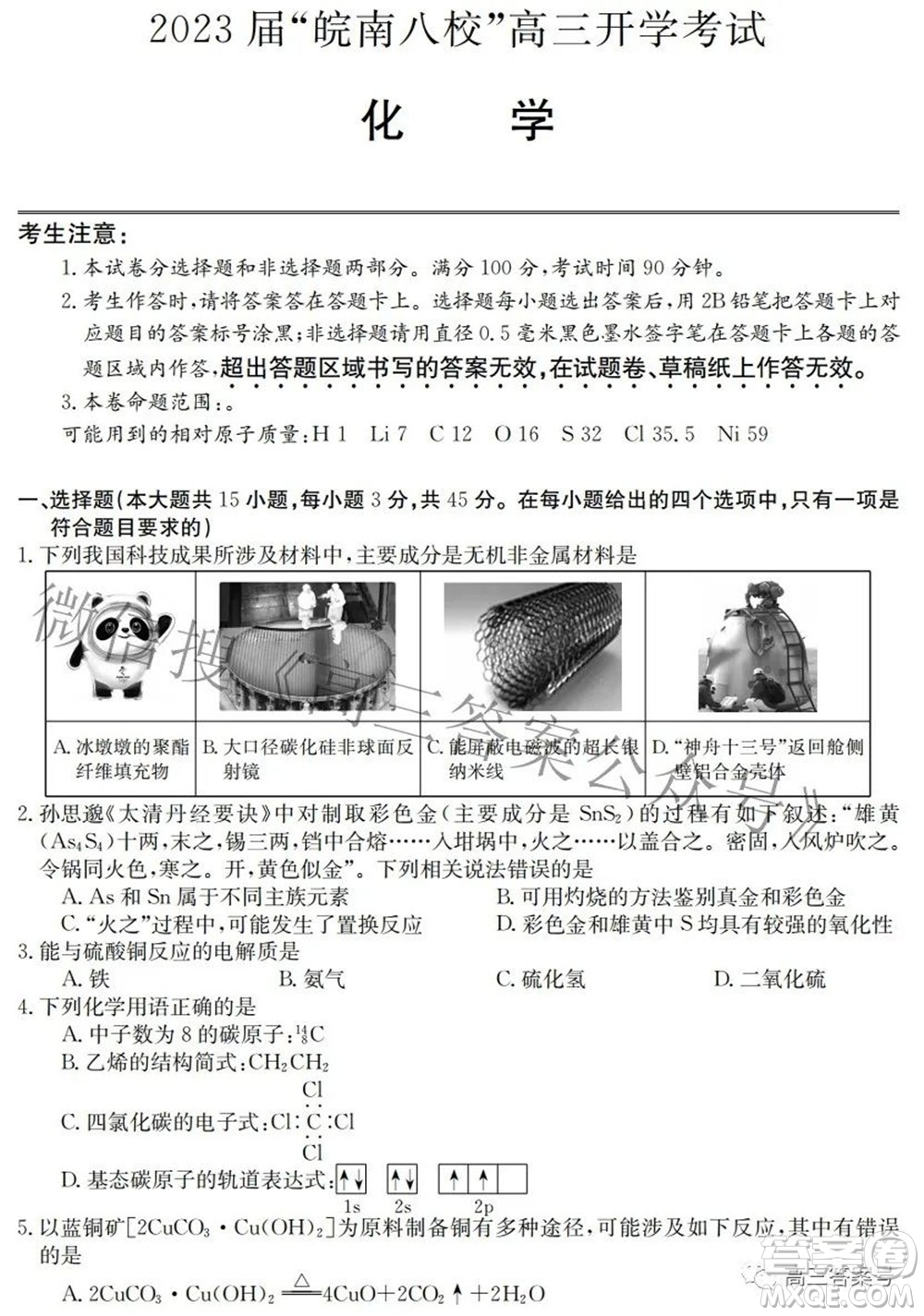 2023屆皖南八校高三開學(xué)考試化學(xué)試題及答案