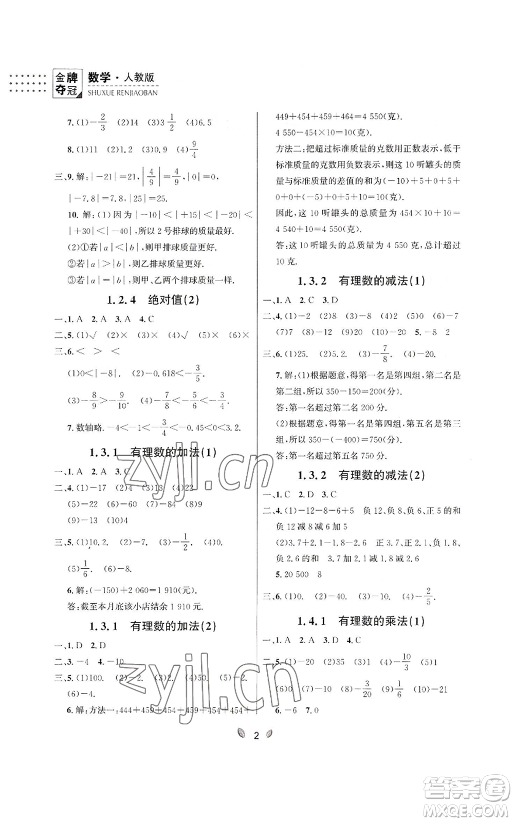 延邊大學出版社2022點石成金金牌奪冠七年級上冊數學人教版參考答案