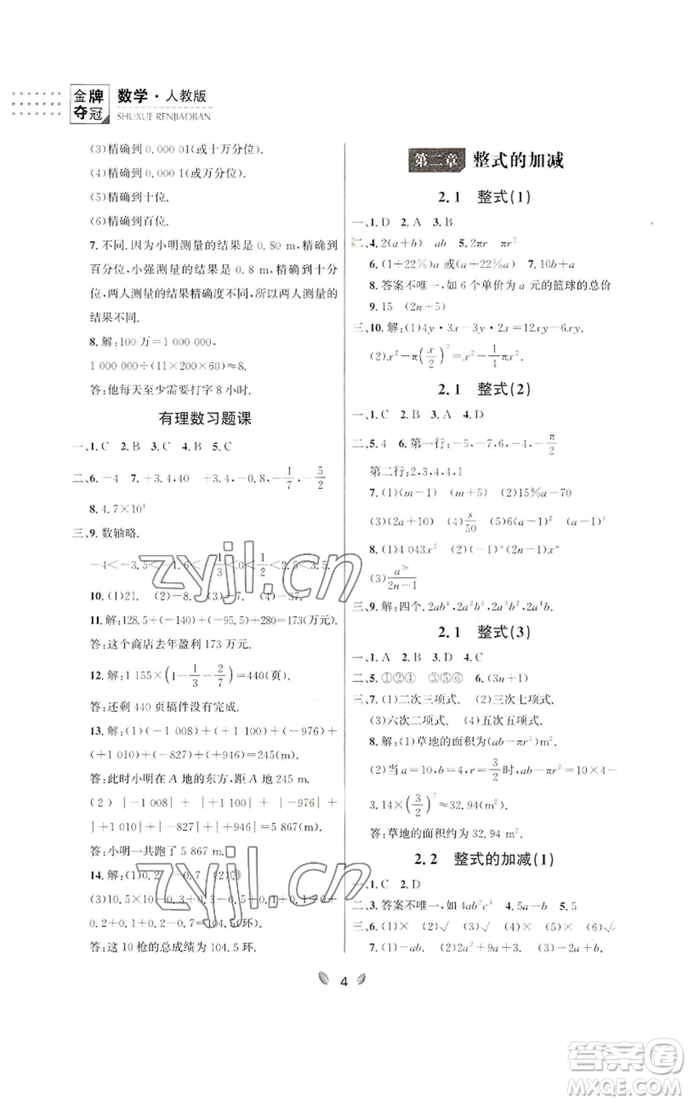 延邊大學出版社2022點石成金金牌奪冠七年級上冊數學人教版參考答案