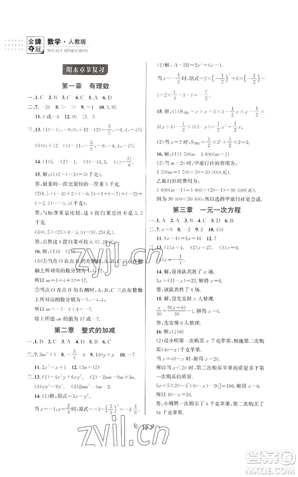 延邊大學出版社2022點石成金金牌奪冠七年級上冊數學人教版參考答案