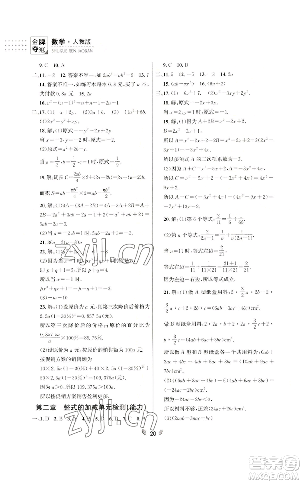 延邊大學出版社2022點石成金金牌奪冠七年級上冊數學人教版參考答案