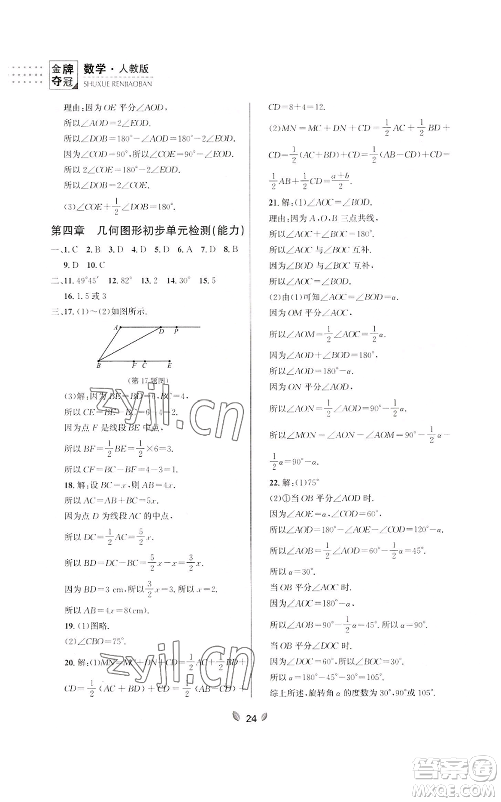 延邊大學出版社2022點石成金金牌奪冠七年級上冊數學人教版參考答案