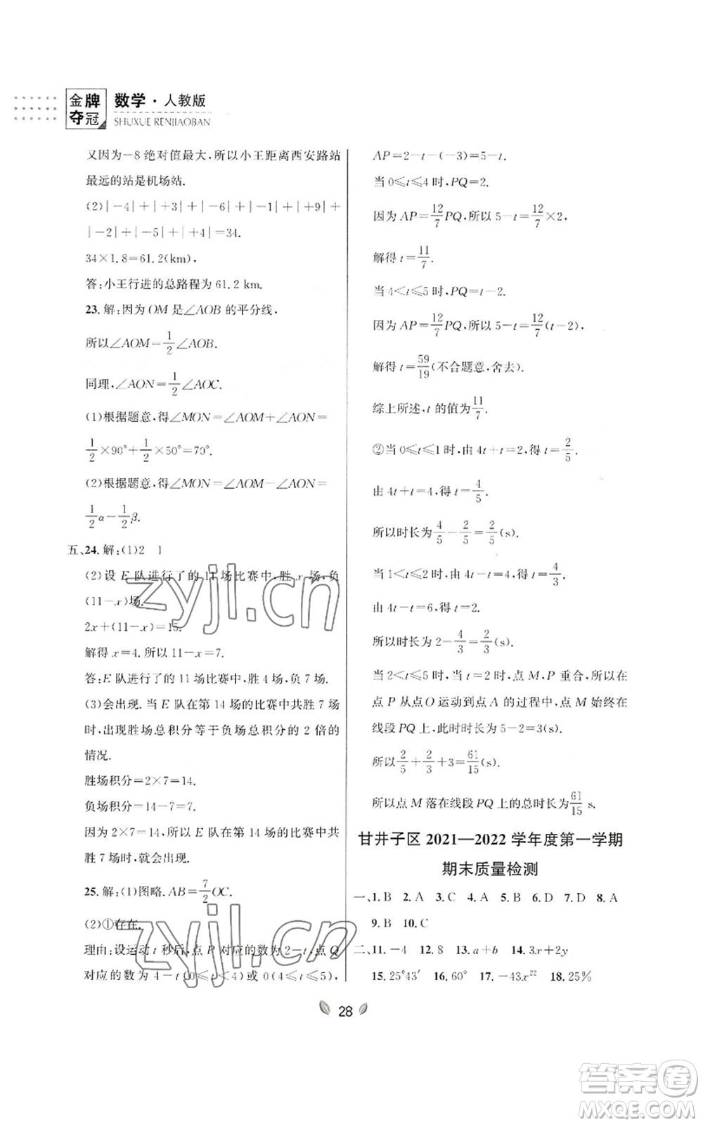 延邊大學出版社2022點石成金金牌奪冠七年級上冊數學人教版參考答案