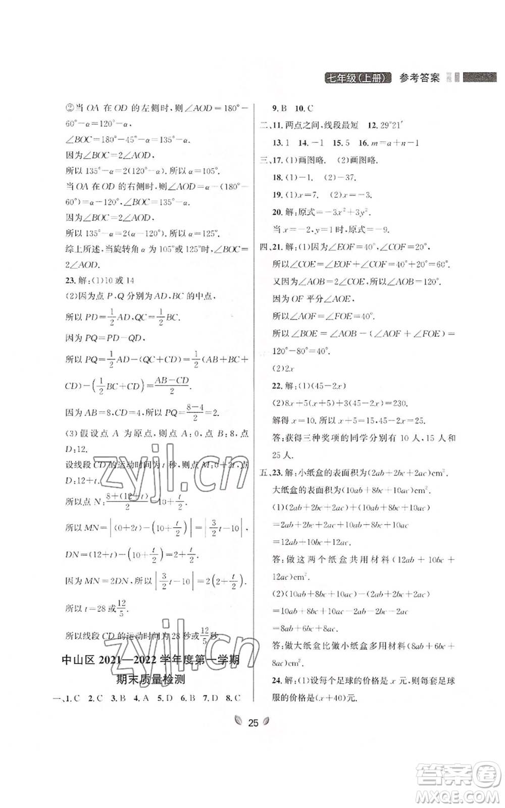 延邊大學出版社2022點石成金金牌奪冠七年級上冊數學人教版參考答案