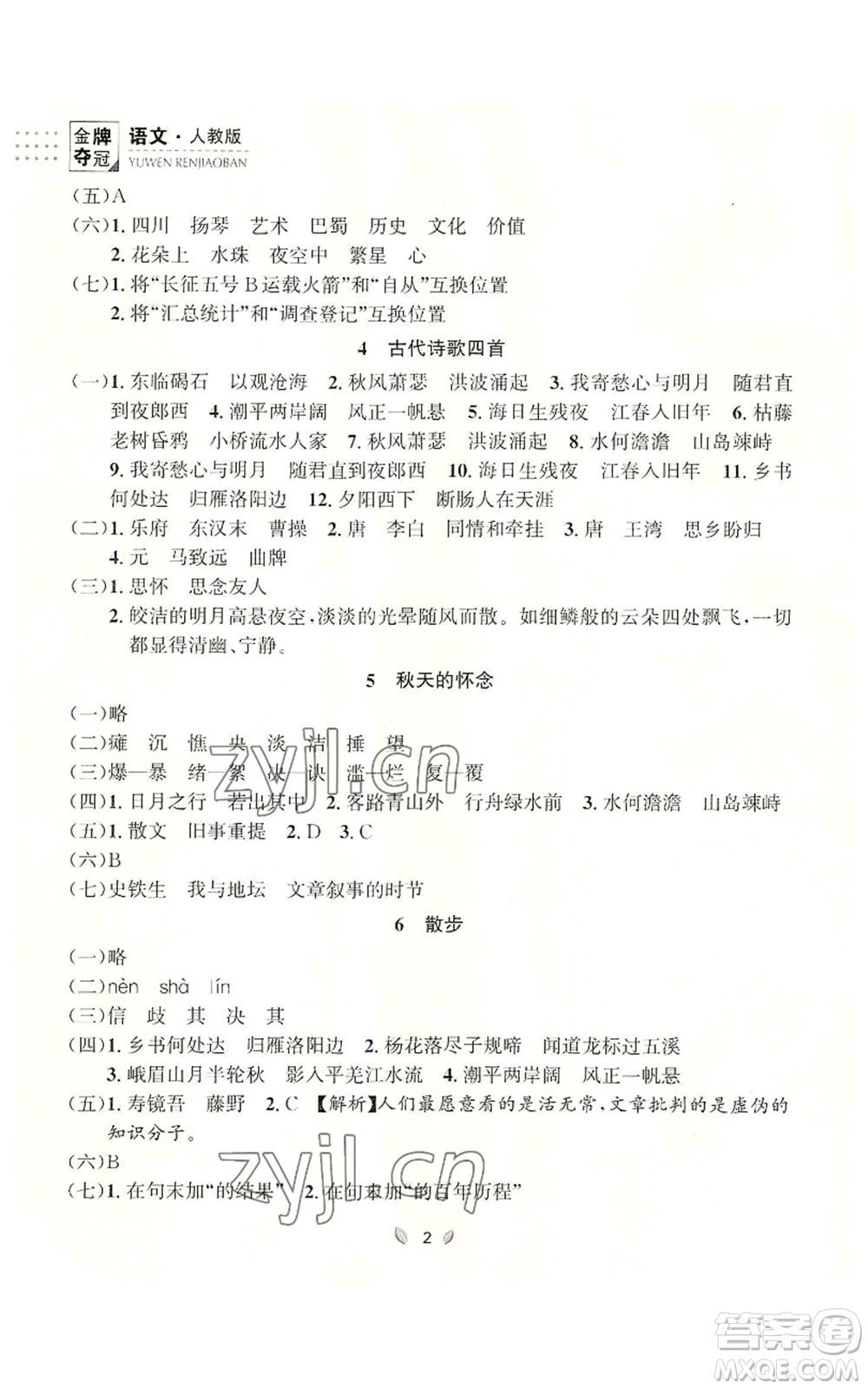 延邊大學出版社2022點石成金金牌奪冠七年級上冊語文人教版參考答案