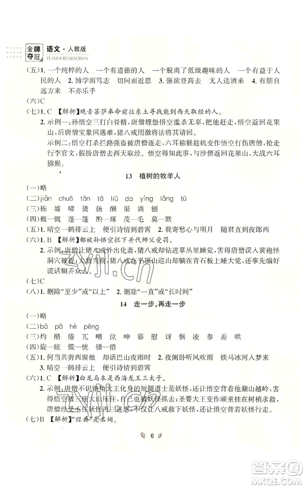 延邊大學出版社2022點石成金金牌奪冠七年級上冊語文人教版參考答案