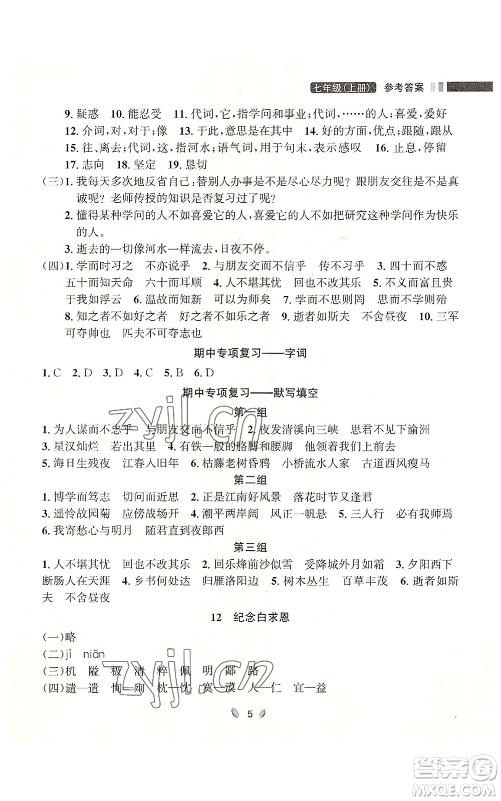 延邊大學出版社2022點石成金金牌奪冠七年級上冊語文人教版參考答案