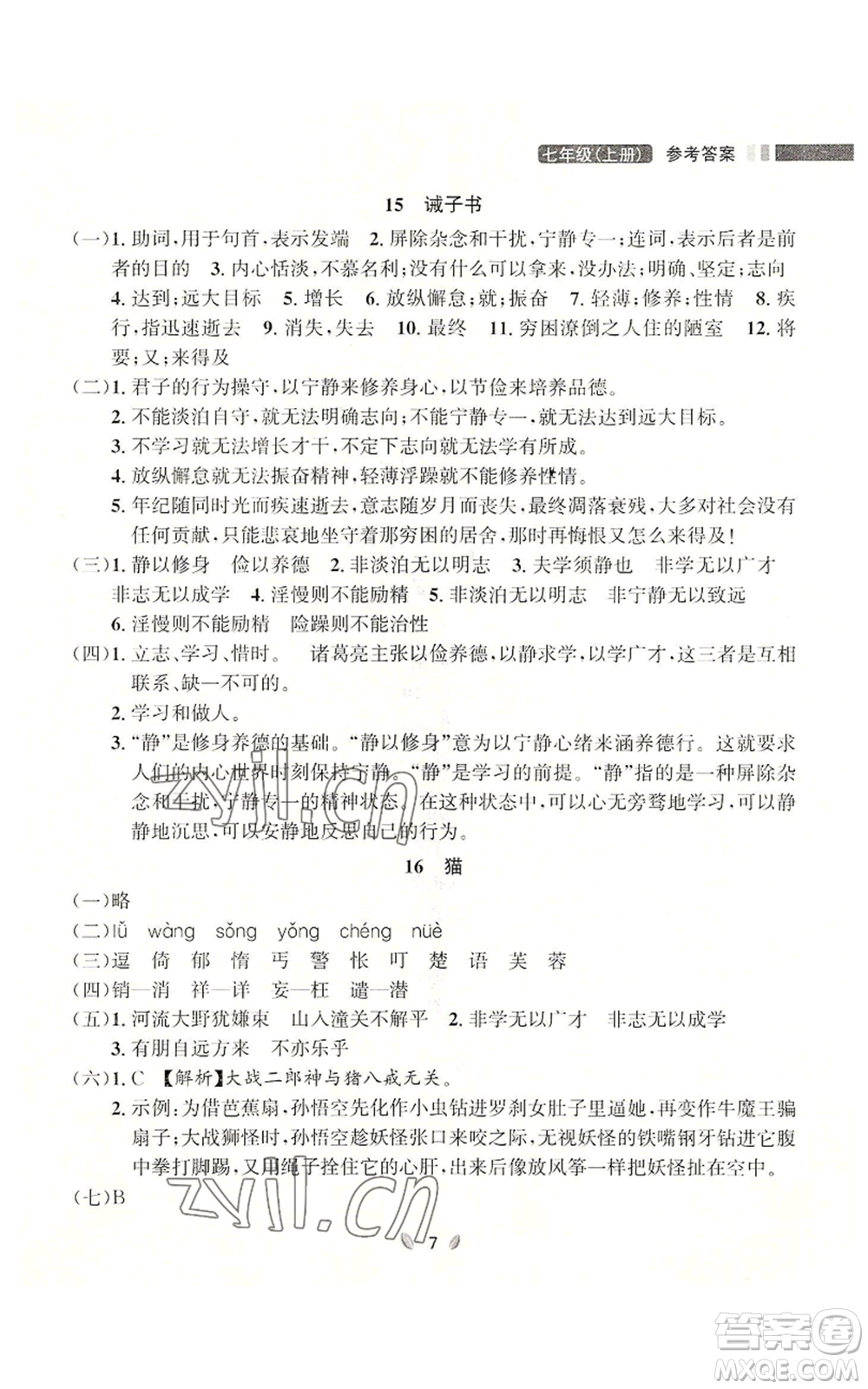 延邊大學出版社2022點石成金金牌奪冠七年級上冊語文人教版參考答案