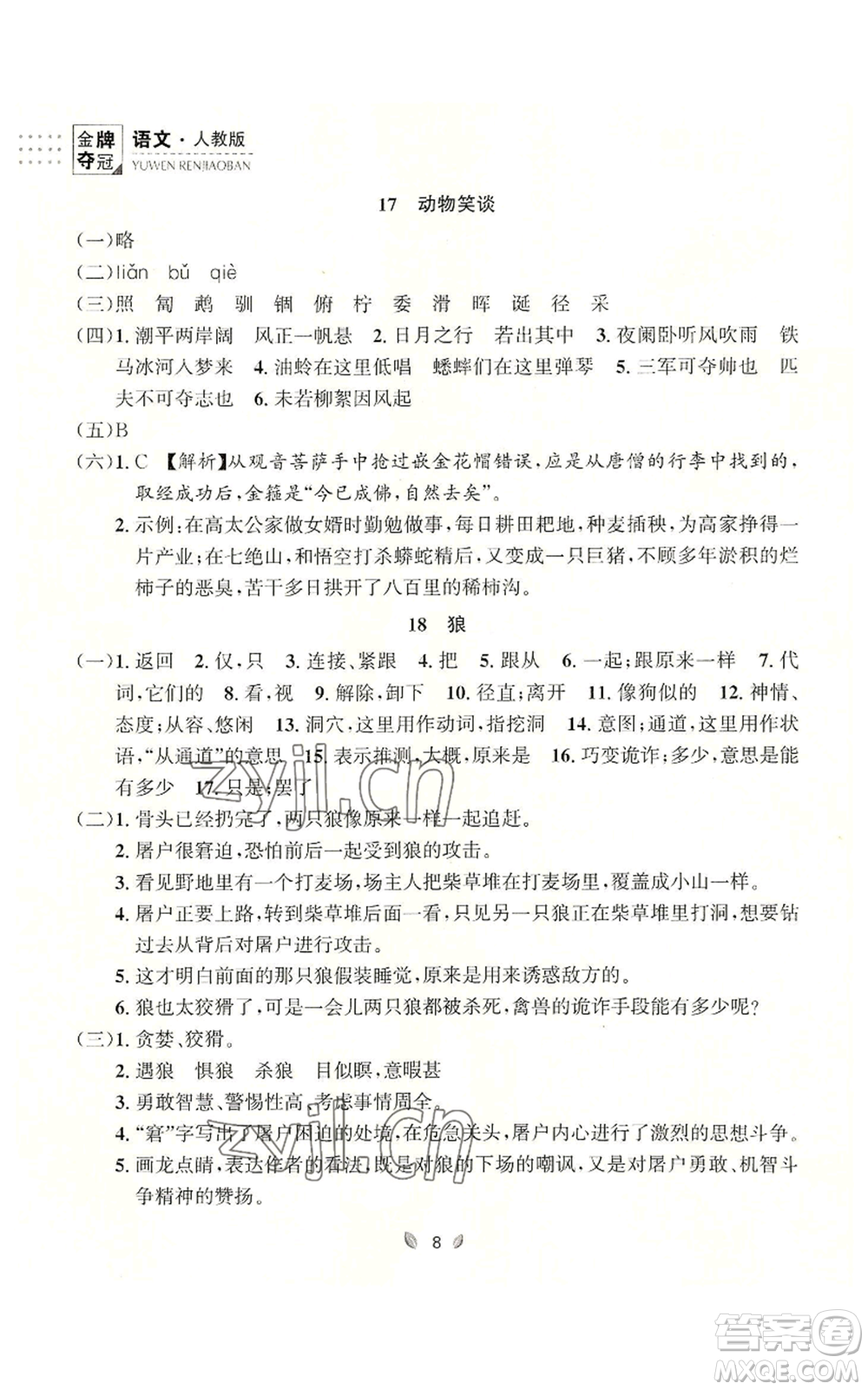 延邊大學出版社2022點石成金金牌奪冠七年級上冊語文人教版參考答案