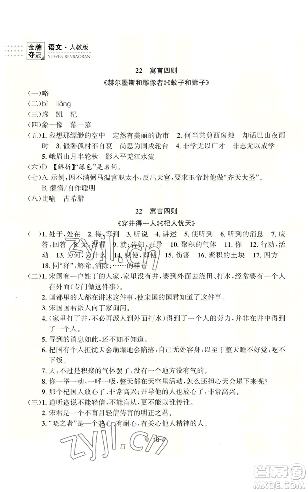 延邊大學出版社2022點石成金金牌奪冠七年級上冊語文人教版參考答案