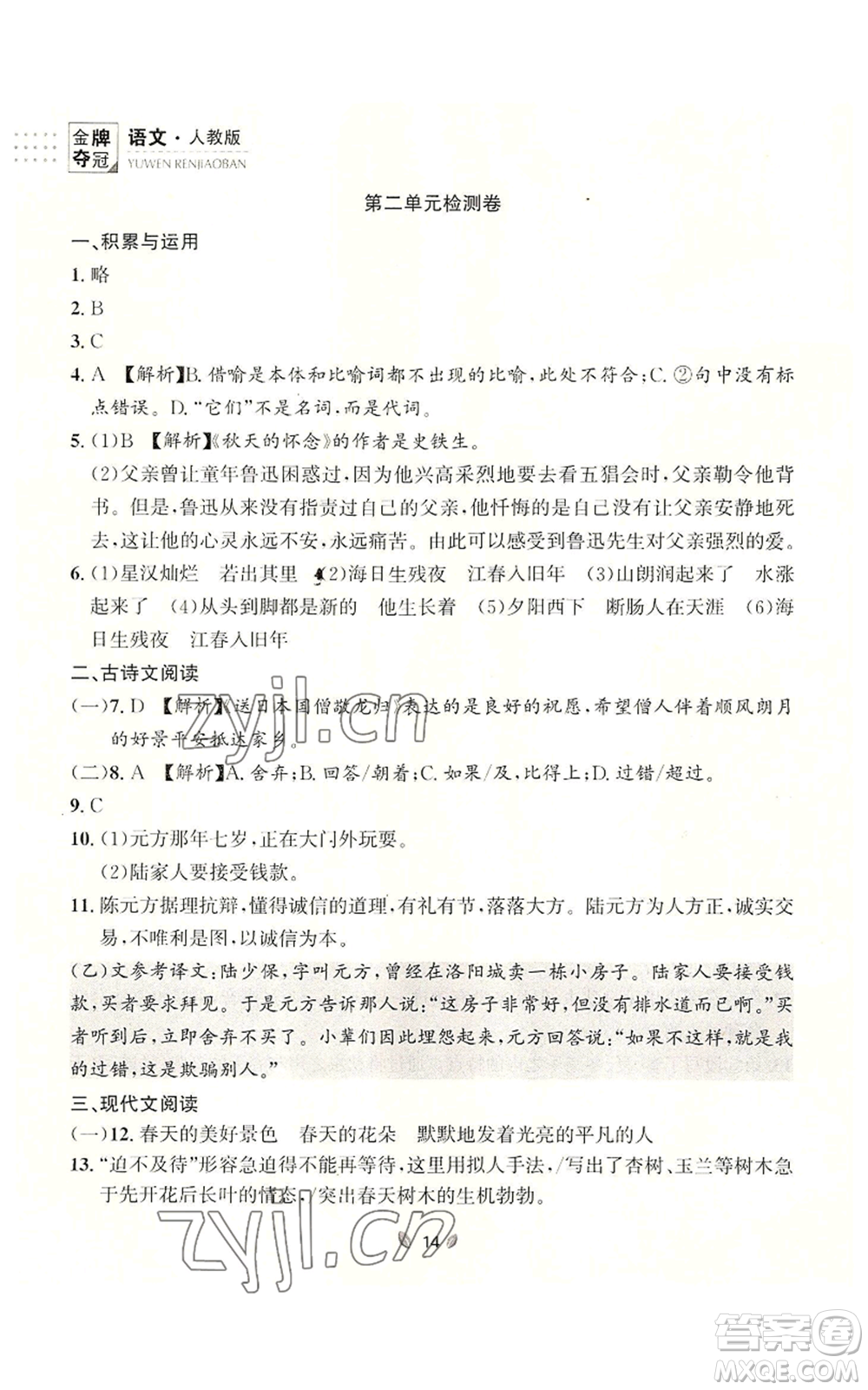 延邊大學出版社2022點石成金金牌奪冠七年級上冊語文人教版參考答案