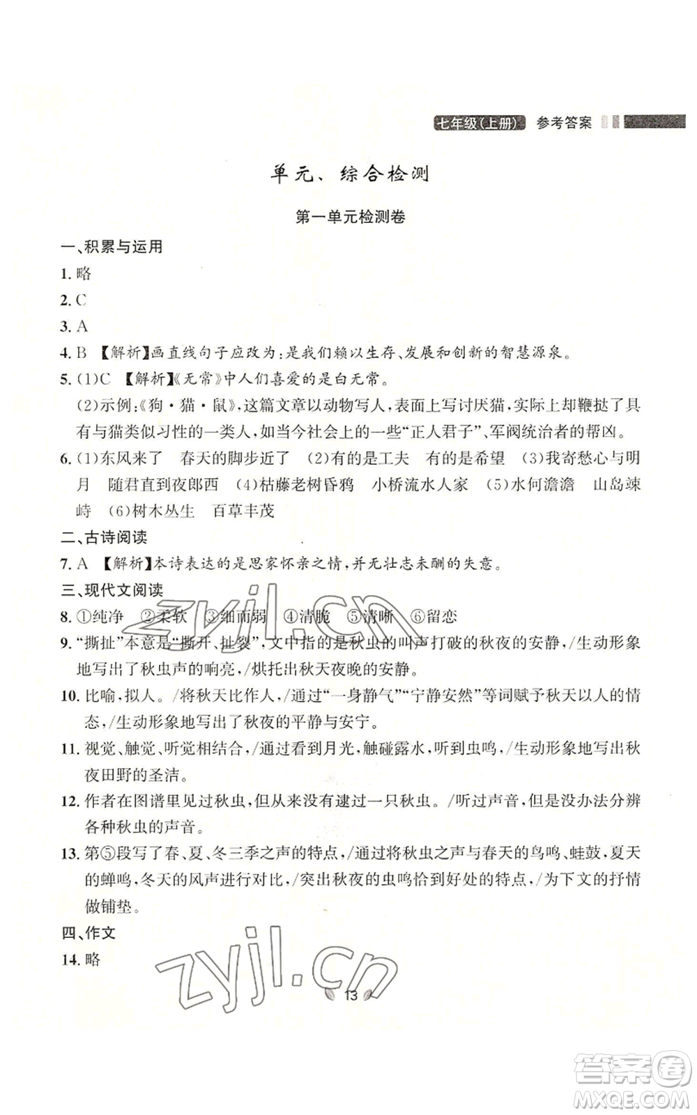 延邊大學出版社2022點石成金金牌奪冠七年級上冊語文人教版參考答案