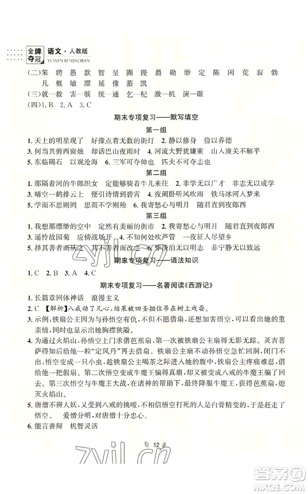 延邊大學出版社2022點石成金金牌奪冠七年級上冊語文人教版參考答案