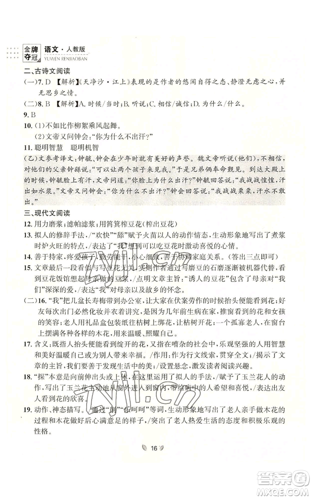 延邊大學出版社2022點石成金金牌奪冠七年級上冊語文人教版參考答案