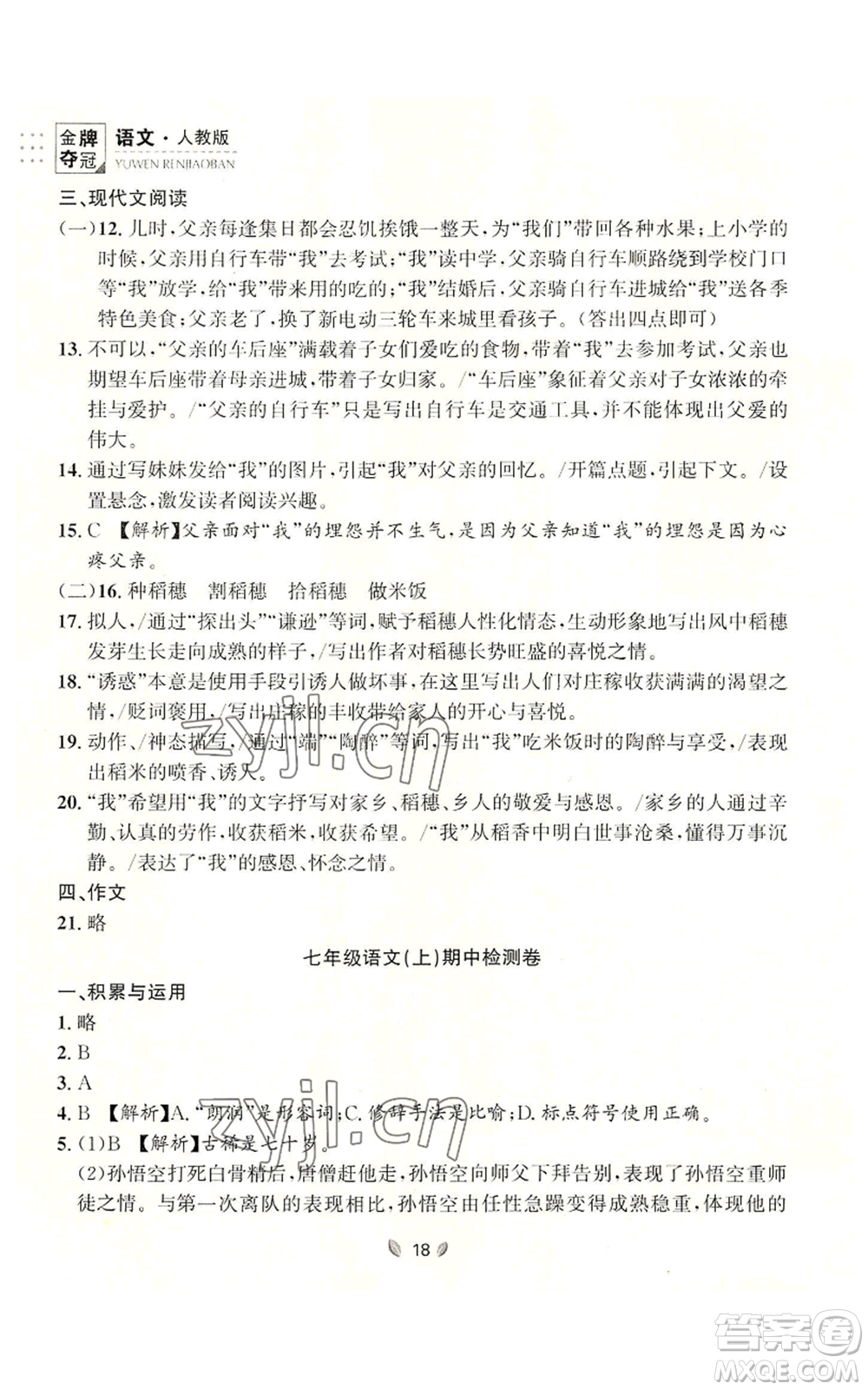 延邊大學出版社2022點石成金金牌奪冠七年級上冊語文人教版參考答案