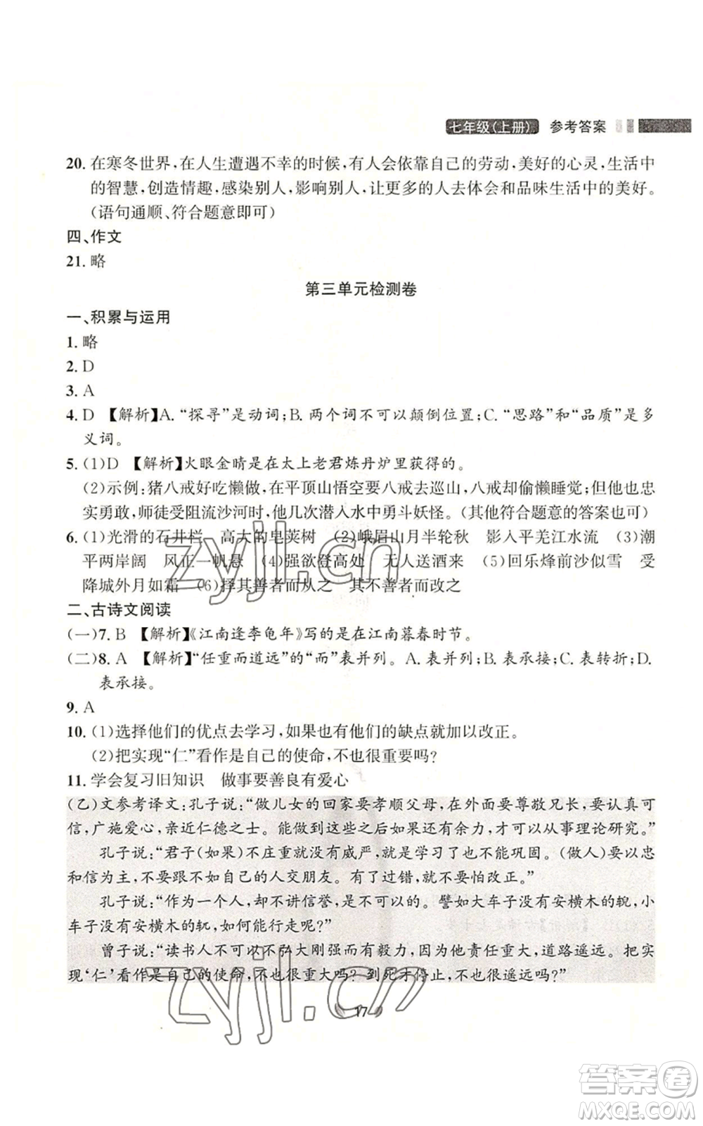 延邊大學出版社2022點石成金金牌奪冠七年級上冊語文人教版參考答案