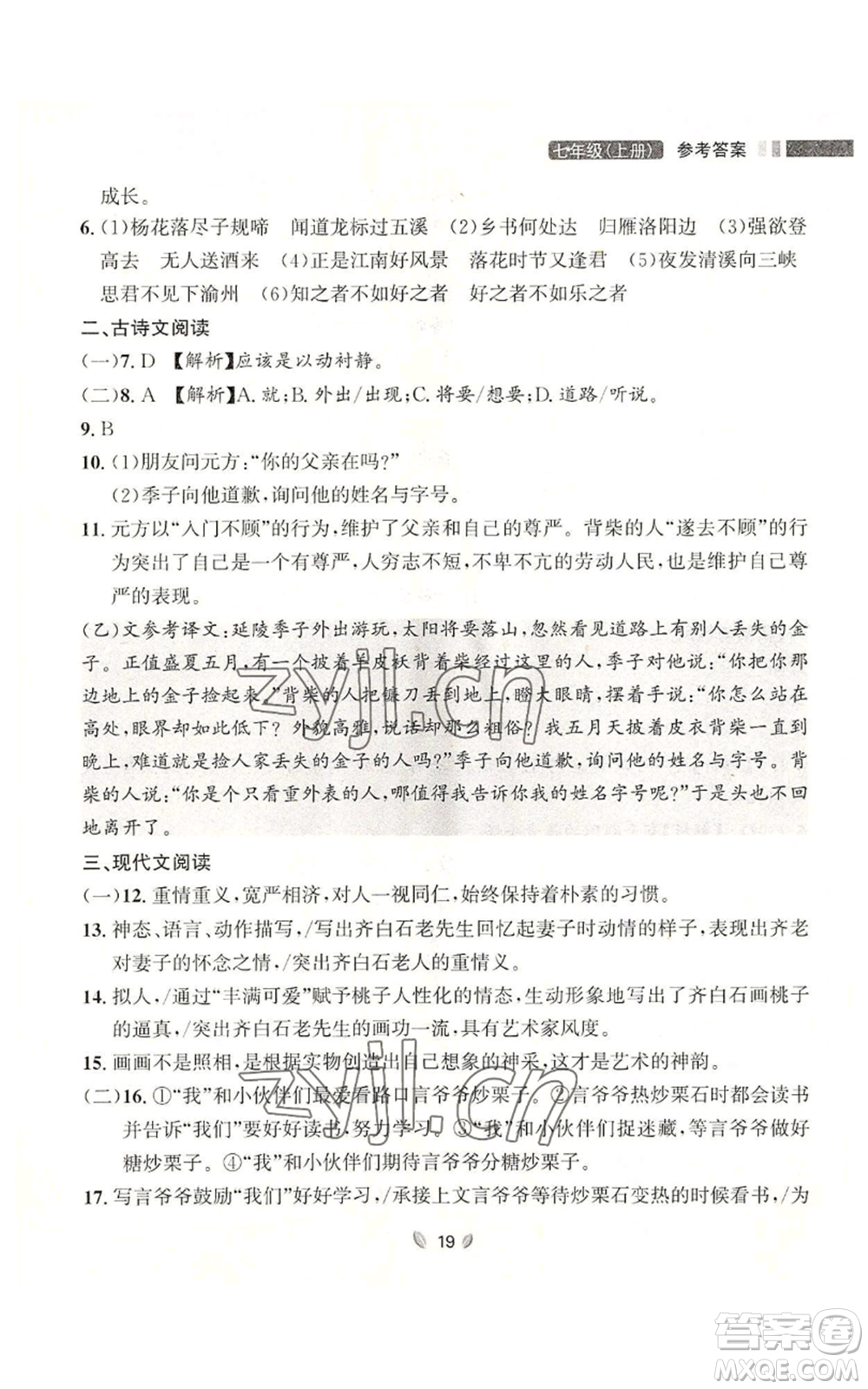 延邊大學出版社2022點石成金金牌奪冠七年級上冊語文人教版參考答案