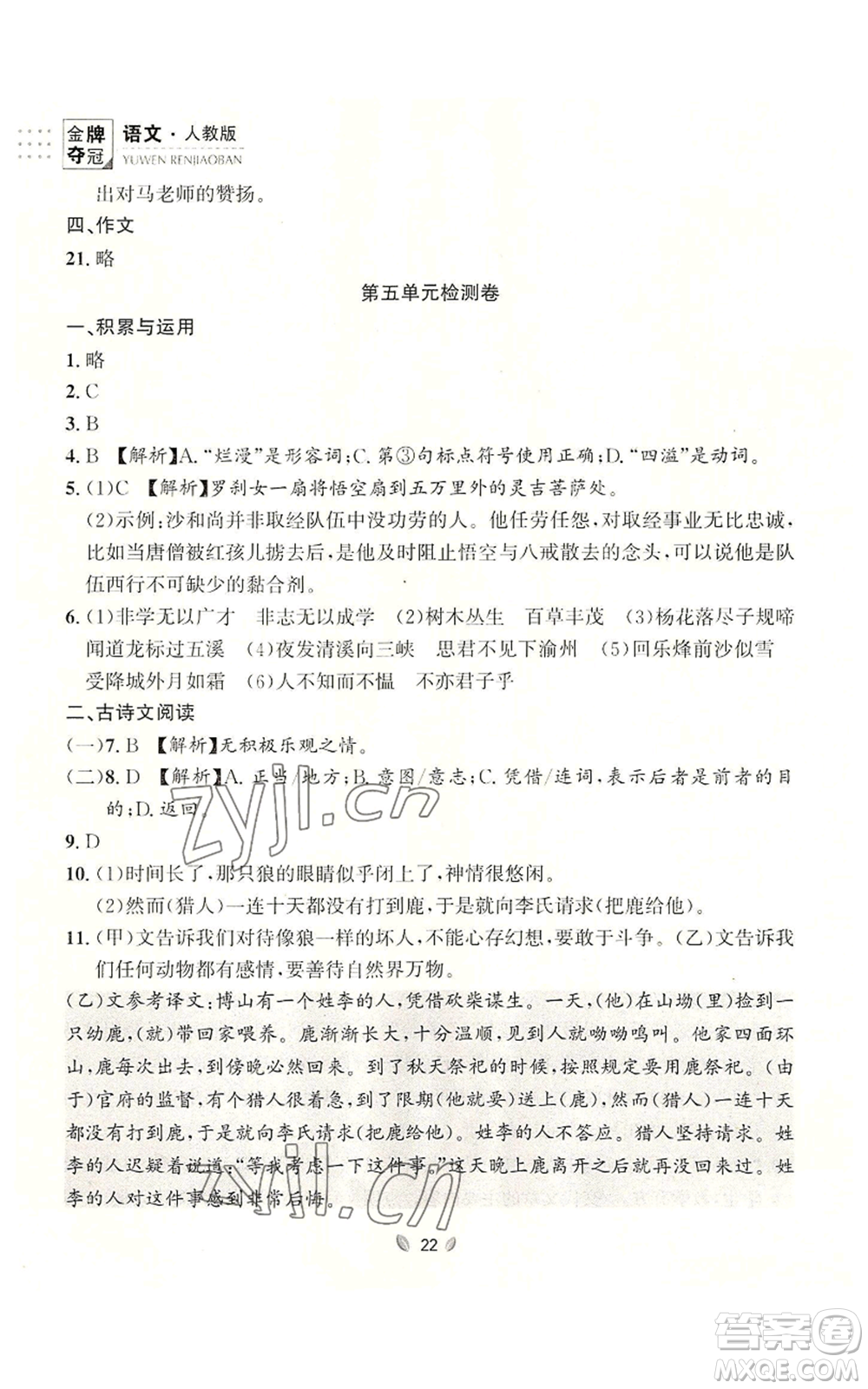 延邊大學出版社2022點石成金金牌奪冠七年級上冊語文人教版參考答案