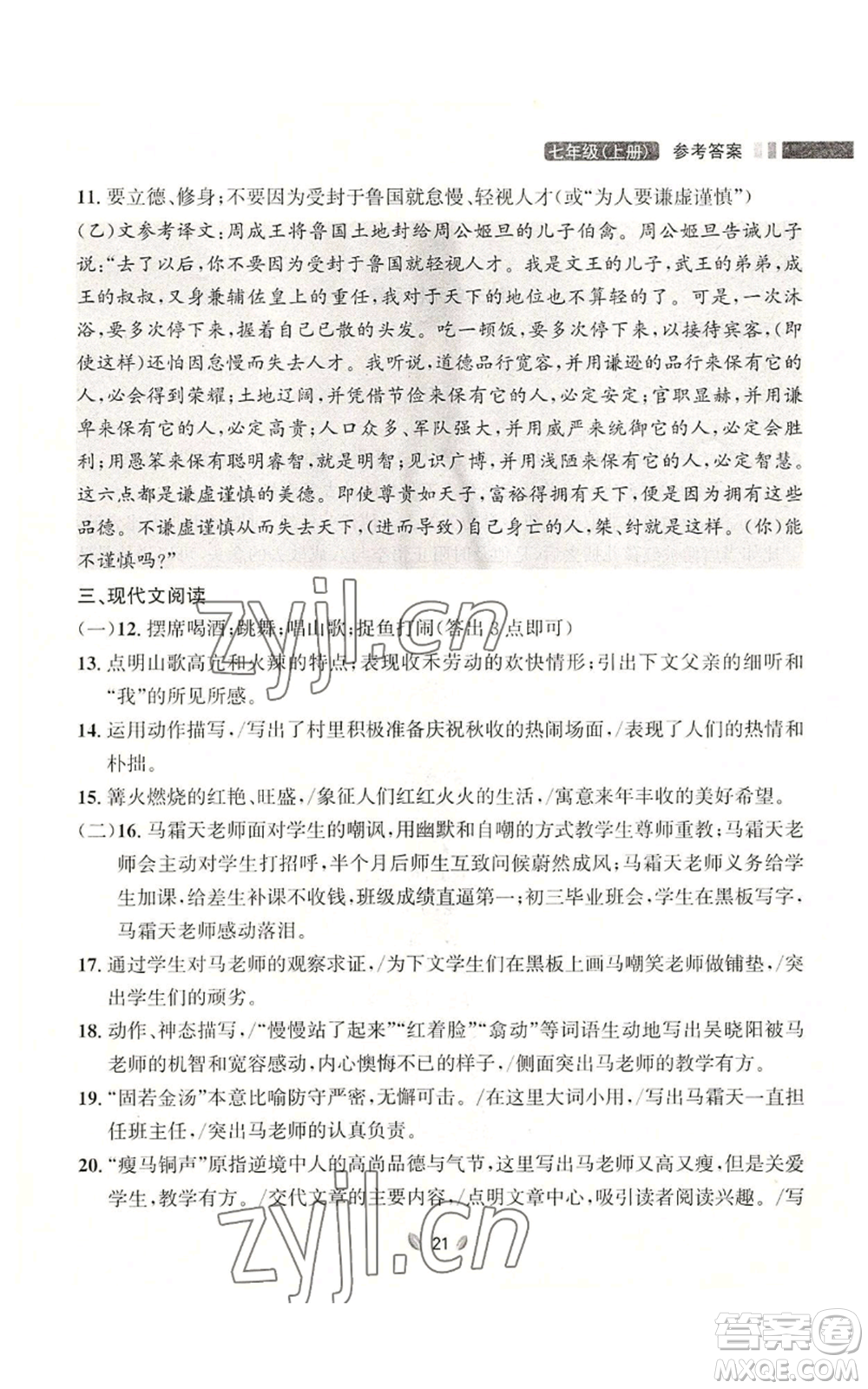 延邊大學出版社2022點石成金金牌奪冠七年級上冊語文人教版參考答案