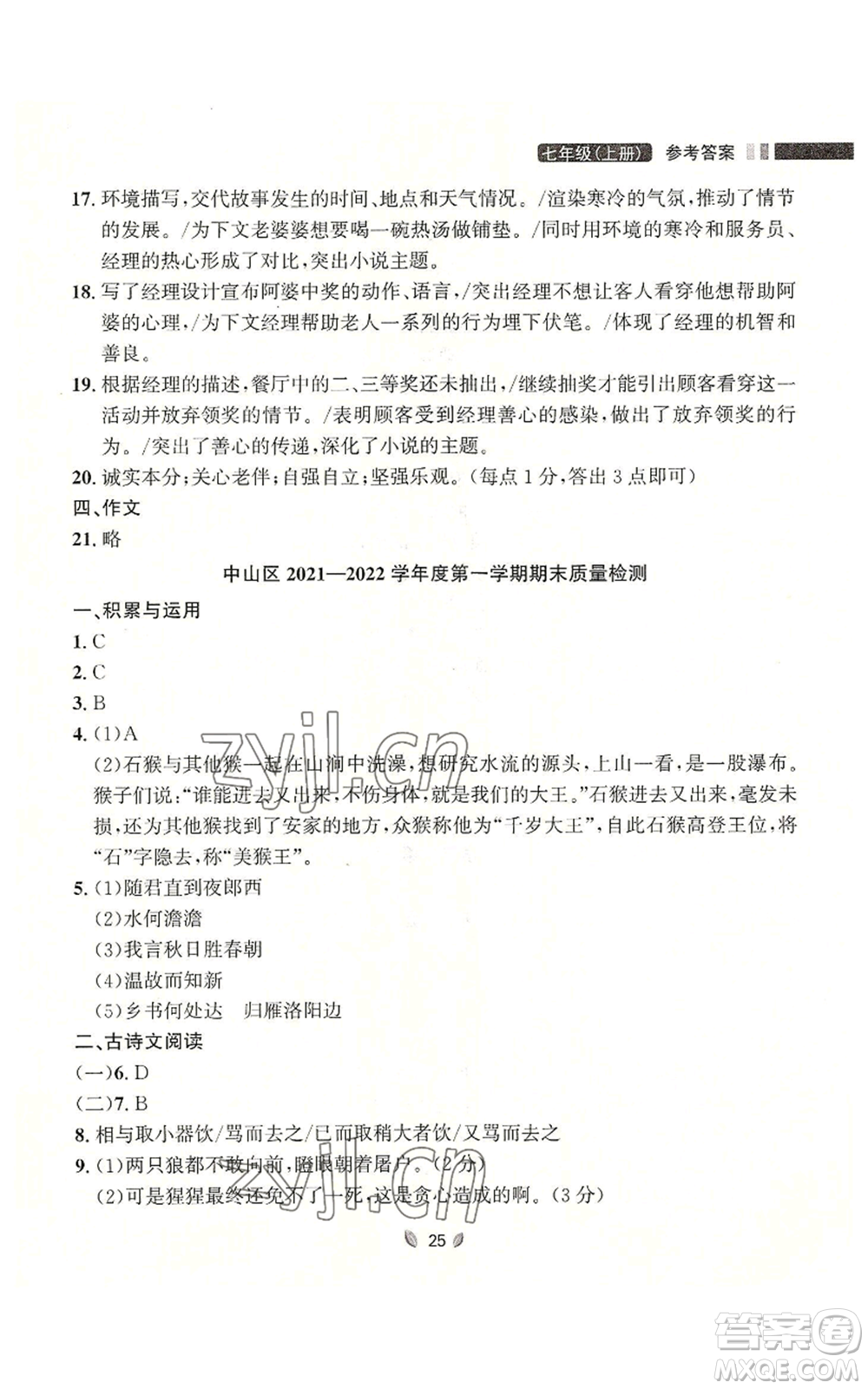 延邊大學出版社2022點石成金金牌奪冠七年級上冊語文人教版參考答案